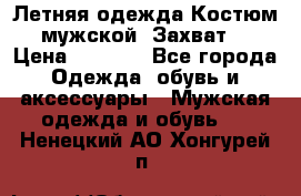 Летняя одежда Костюм мужской «Захват» › Цена ­ 2 056 - Все города Одежда, обувь и аксессуары » Мужская одежда и обувь   . Ненецкий АО,Хонгурей п.